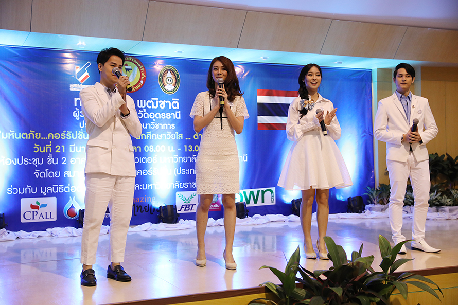 มหาวิทยาลัยราชภัฏอุดรธานี รวมพลังต่อต้านทุจริต