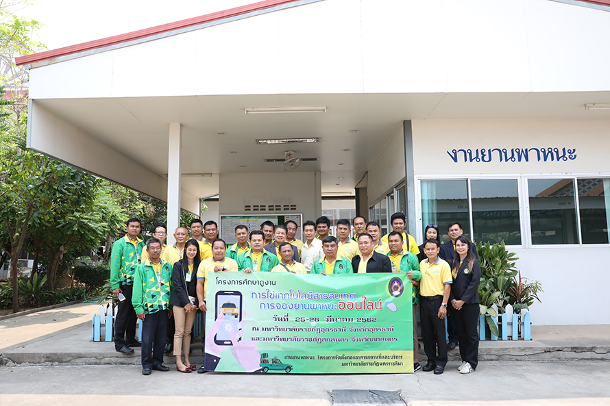 ต้อนรับคณะศึกษาดูงานจาก มรภ.นครราชสีมา