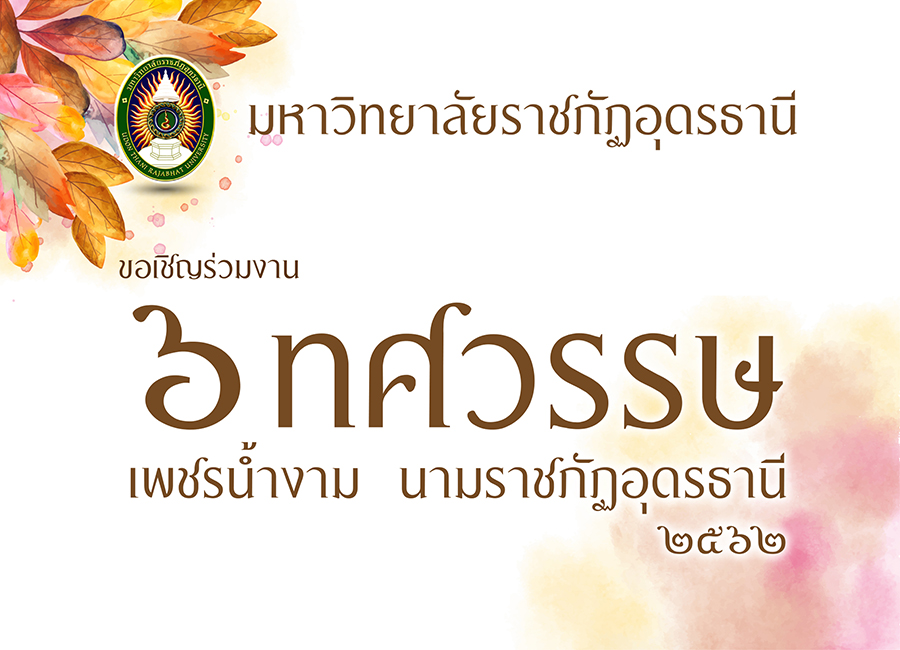 ุ6 ทศวรรษ เพชรน้ำงาม นามราชภัฏอุดรธานี 2562