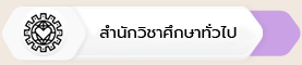 07 สำนักวิชาการศึกษาทั่วไป 277x60px