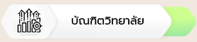 08 บัณฑิตวิทยาลัย 277x60px