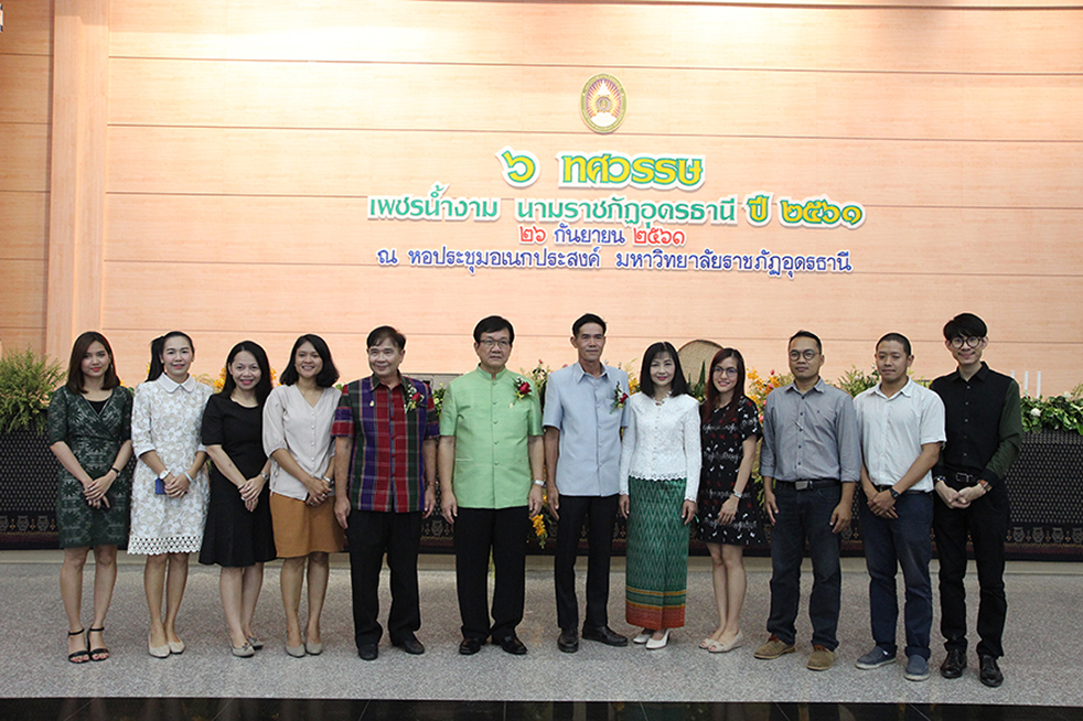 มหาวิทยาลัยราชภัฏอุดรธานี จัดงาน หกทศวรรษ เพชรน้ำงาม...นามราชภัฏอุดรธานี แด่ผู้เกษียณอายุราชการ ประจำปี  2561